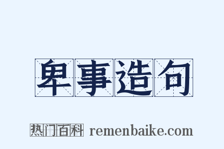 卑事造句是什么意思的图片